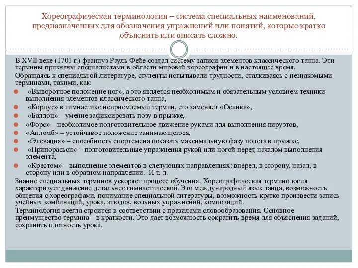 Хореографическая терминология – система специальных наименований, предназначенных для обозначения упражнений