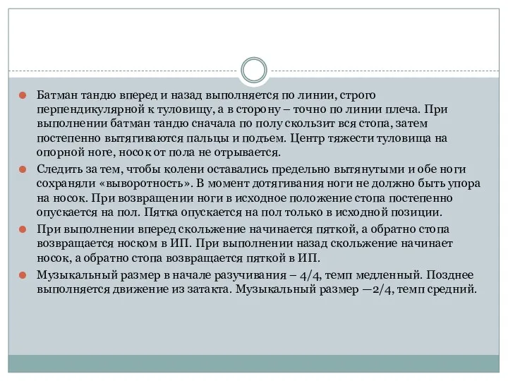 Батман тандю вперед и назад выполняется по линии, строго перпендикулярной