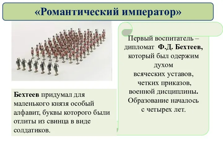 Первый воспитатель – дипломат Ф.Д. Бехтеев, который был одержим духом