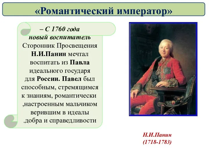 С 1760 года – новый воспитатель Сторонник Просвещения Н.И.Панин мечтал