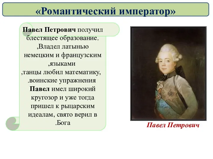 Павел Петрович получил .блестящее образование Владел латынью, немецким и французским