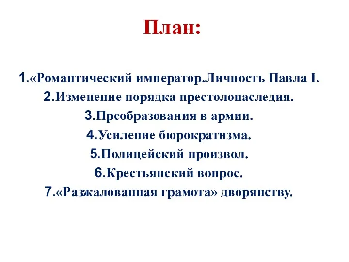 План: «Романтический император.Личность Павла I. Изменение порядка престолонаследия. Преобразования в