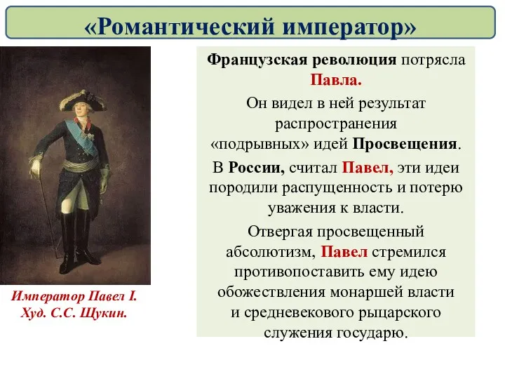 Французская революция потрясла Павла. Он видел в ней результат распространения