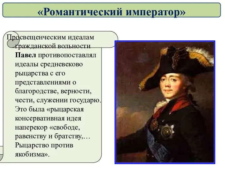 Просвещенческим идеалам гражданской вольности Павел противопоставлял идеалы средневеково рыцарства с