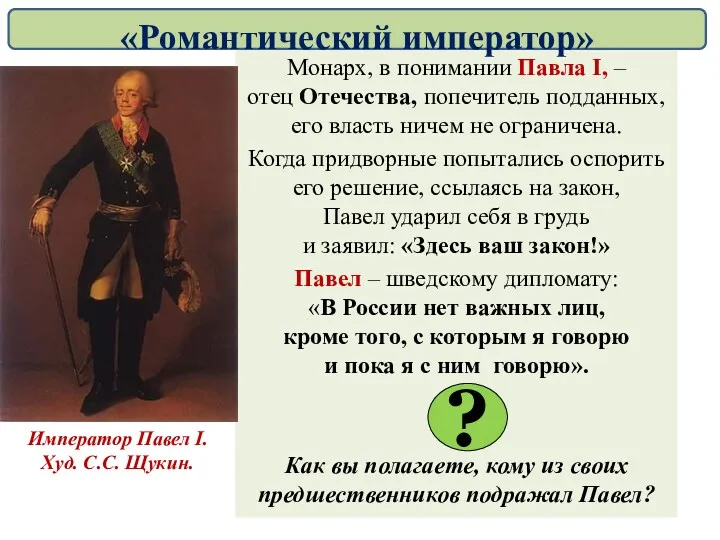 Монарх, в понимании Павла I, – отец Отечества, попечитель подданных,