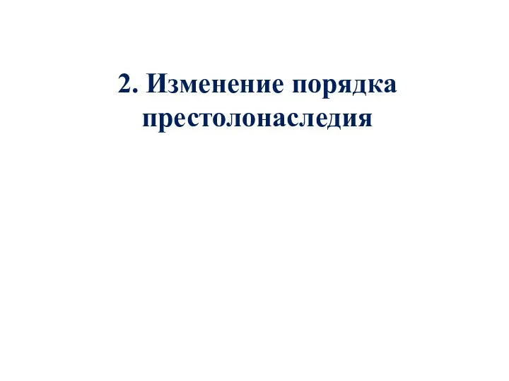 2. Изменение порядка престолонаследия