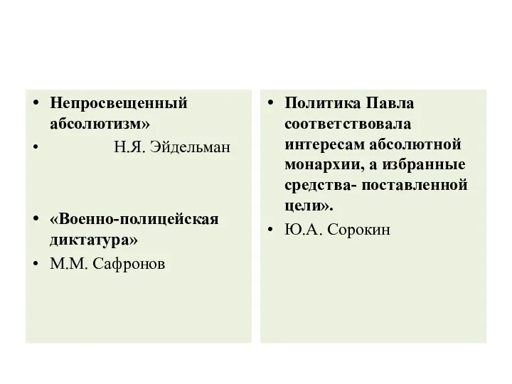 Непросвещенный абсолютизм» Н.Я. Эйдельман «Военно-полицейская диктатура» М.М. Сафронов Политика Павла