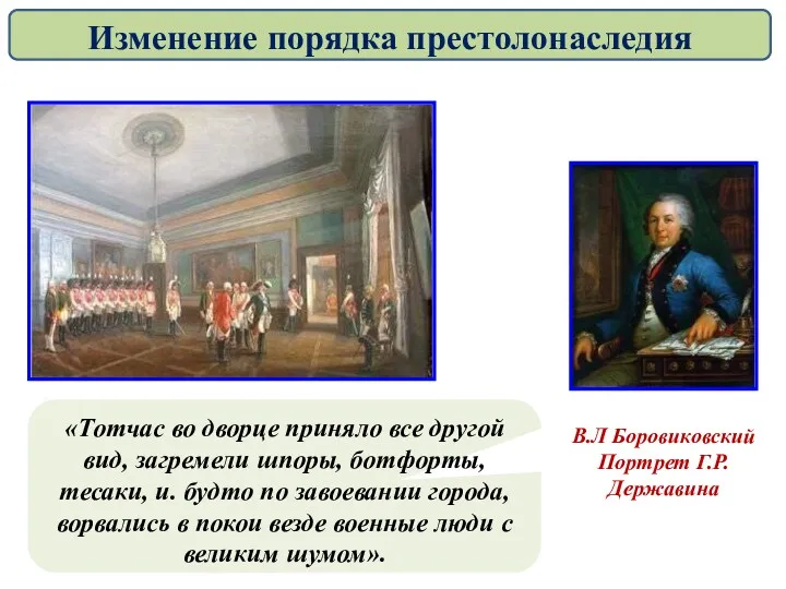 В.Л Боровиковский Портрет Г.Р. Державина «Тотчас во дворце приняло все