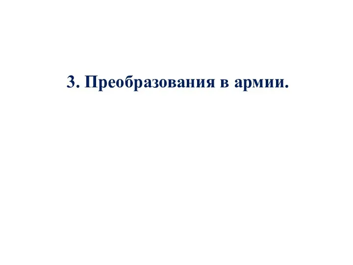 3. Преобразования в армии.