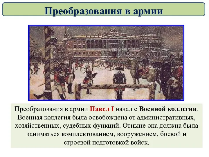 Преобразования в армии Павел I начал с Военной коллегии. Военная