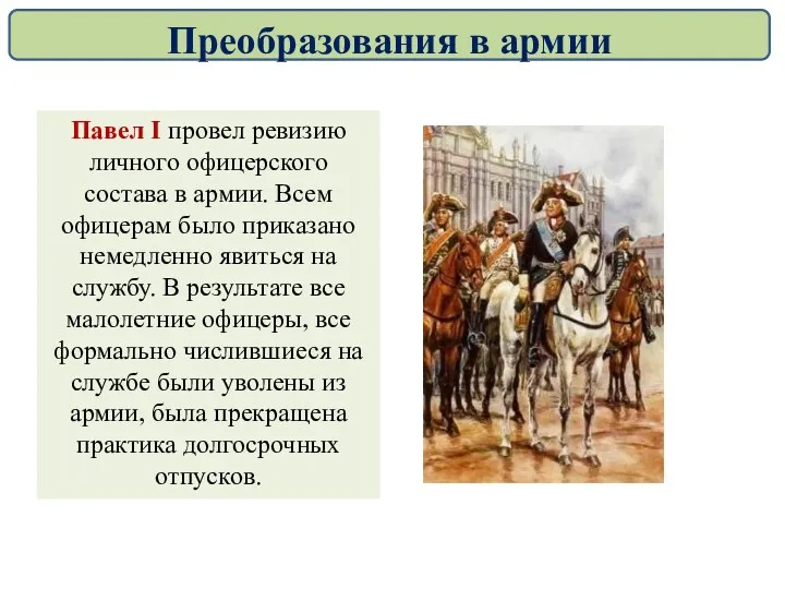 Павел I провел ревизию личного офицерского состава в армии. Всем