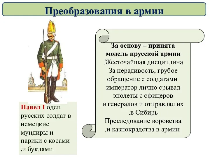 За основу – принята модель прусской армии Жесточайшая дисциплина. За