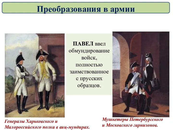 ПАВЕЛ ввел обмундирование войск, полностью заимствованное с прусских образцов. Мушкетеры