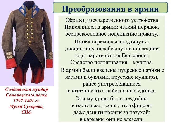 Образец государственного устройства Павел видел в армии: четкий порядок, беспрекословное