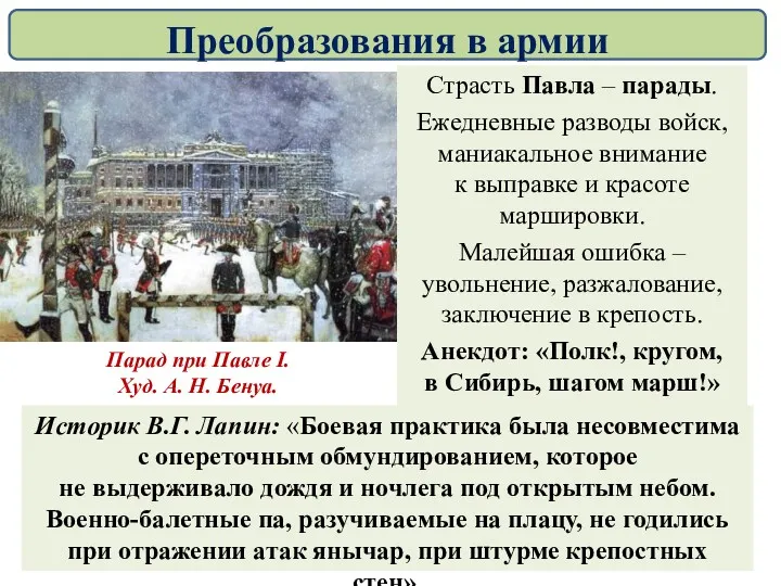 Страсть Павла – парады. Ежедневные разводы войск, маниакальное внимание к