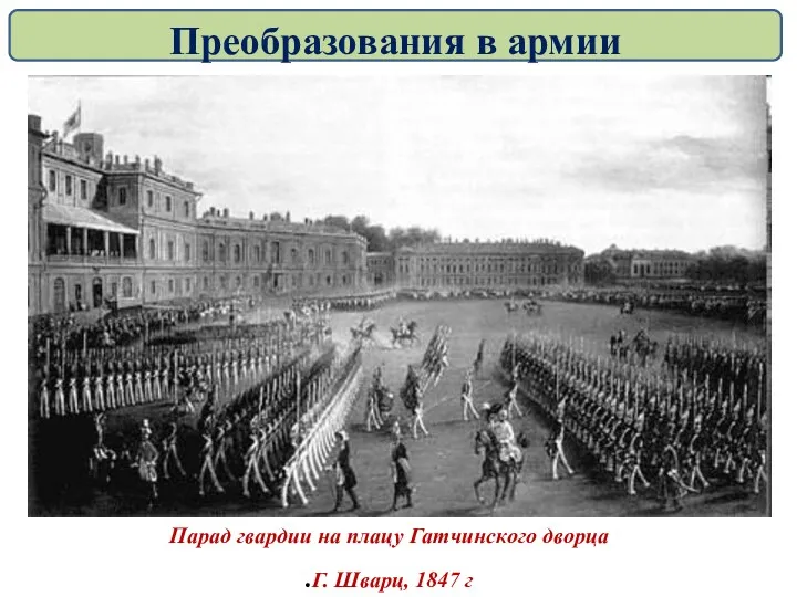 Парад гвардии на плацу Гатчинского дворца Г. Шварц, 1847 г. Преобразования в армии