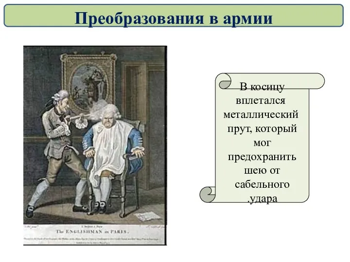 В косицу вплетался металлический прут, который мог предохранить шею от сабельного удара. Преобразования в армии