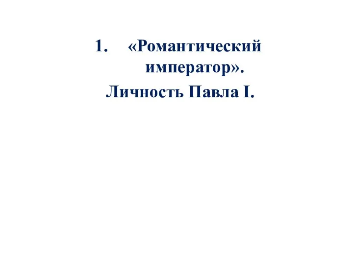 «Романтический император». Личность Павла I.