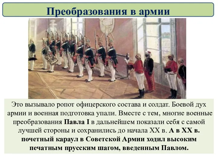 Вместе с тем, в армии слепо, без учета российской специфики