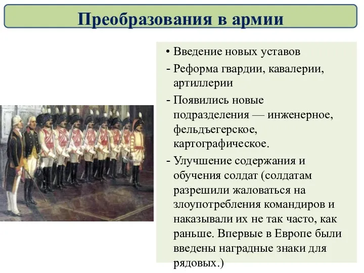 Введение новых уставов Реформа гвардии, кавалерии, артиллерии Появились новые подразделения