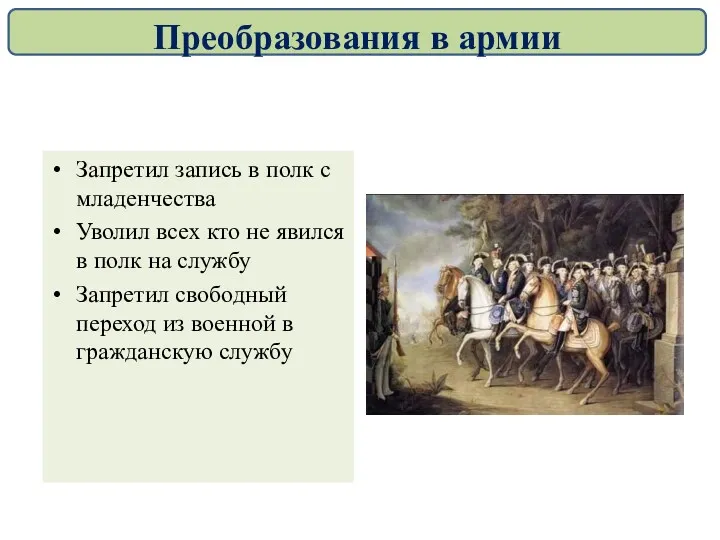 Запретил запись в полк с младенчества Уволил всех кто не