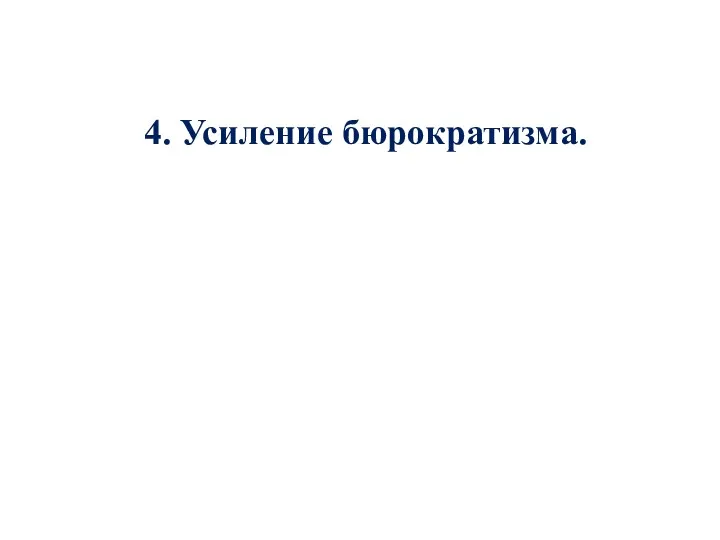 4. Усиление бюрократизма.