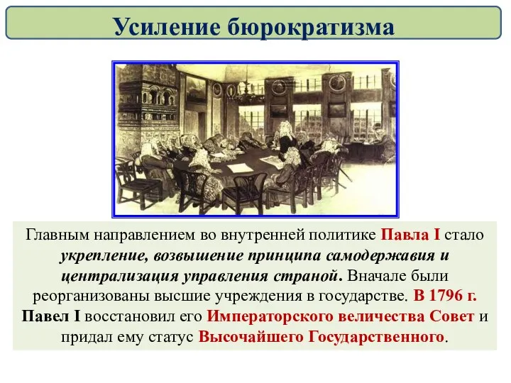 Главным направлением во внутренней политике Павла I стало укрепление, возвышение