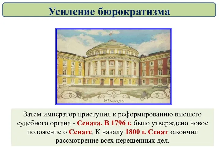 Затем император приступил к реформированию высшего судебного органа - Сената.