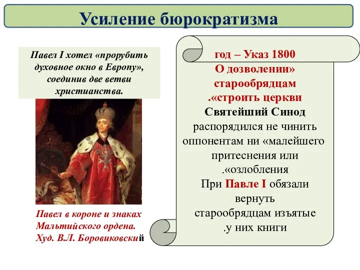 1800 год – Указ «О дозволении старообрядцам строить церкви». Святейший