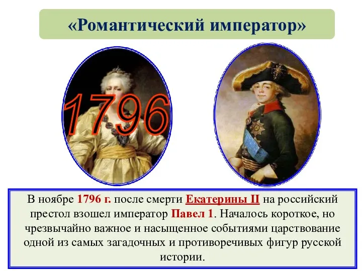 «Романтический император» В ноябре 1796 г. после смерти Екатерины II