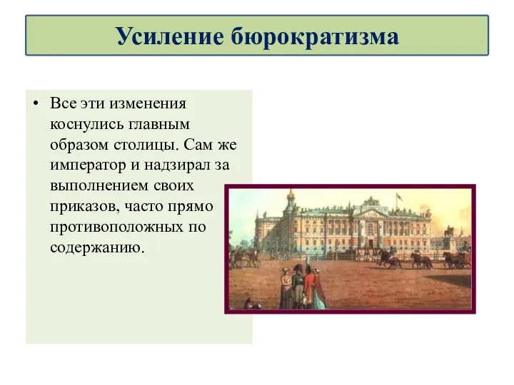 Все эти изменения коснулись главным образом столицы. Сам же император