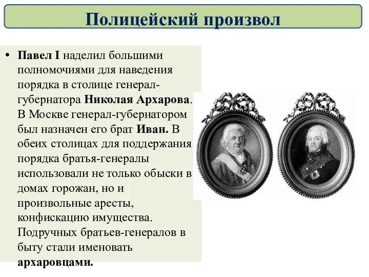 Павел I наделил большими полномочиями для наведения порядка в столице