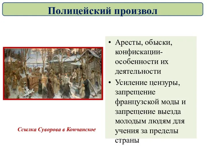 Аресты, обыски, конфискации- особенности их деятельности Усиление цензуры, запрещение французской