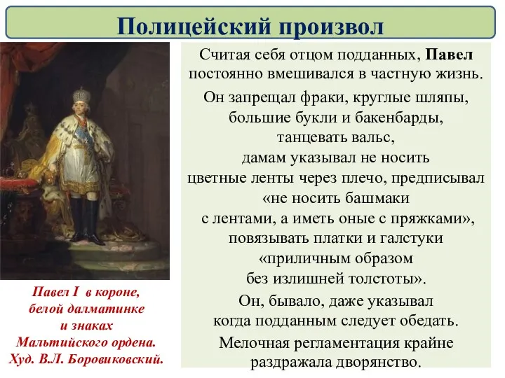 Считая себя отцом подданных, Павел постоянно вмешивался в частную жизнь.