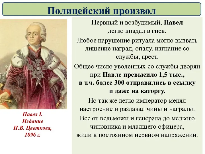 Нервный и возбудимый, Павел легко впадал в гнев. Любое нарушение