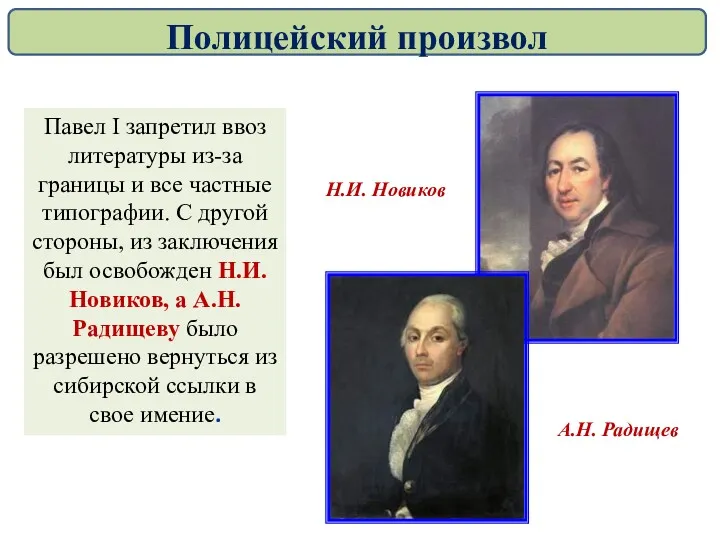 Павел I запретил ввоз литературы из-за границы и все частные