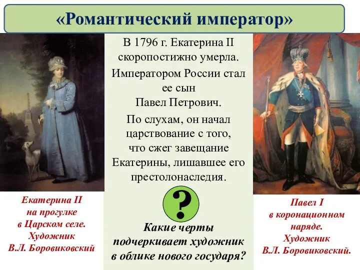 В 1796 г. Екатерина II скоропостижно умерла. Императором России стал