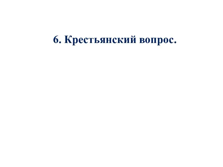 6. Крестьянский вопрос.