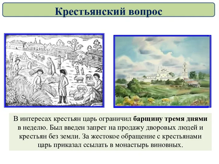 В интересах крестьян царь ограничил барщину тремя днями в неделю.