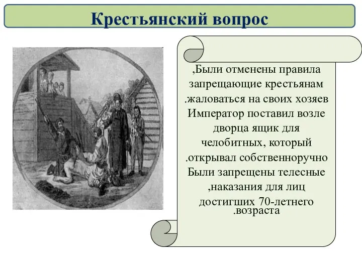 Были отменены правила, запрещающие крестьянам жаловаться на своих хозяев. Император