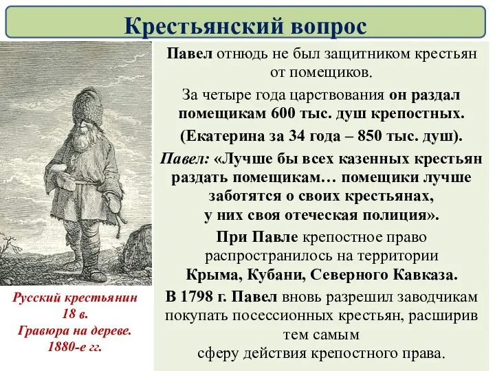 Павел отнюдь не был защитником крестьян от помещиков. За четыре