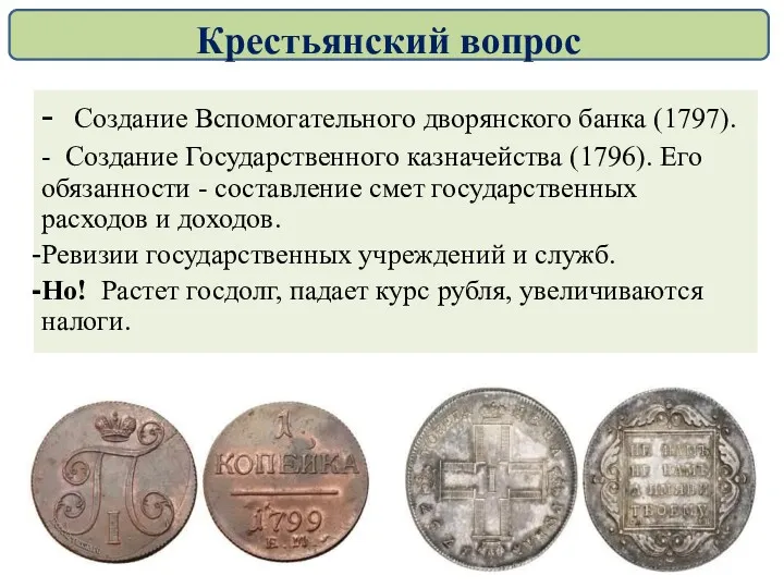 - Создание Вспомогательного дворянского банка (1797). - Создание Государственного казначейства