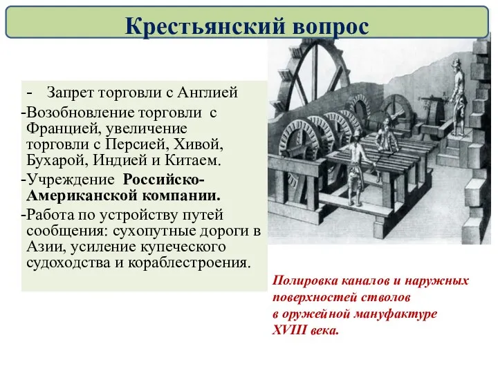 - Запрет торговли с Англией Возобновление торговли с Францией, увеличение