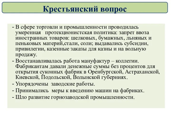 В сфере торговли и промышленности проводилась умеренная протекционистская политика: запрет