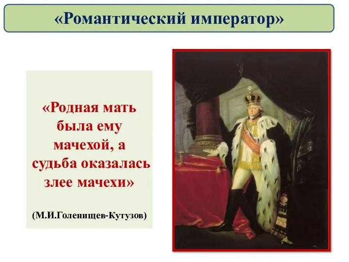 «Родная мать была ему мачехой, а судьба оказалась злее мачехи» (М.И.Голенищев-Кутузов) «Романтический император»