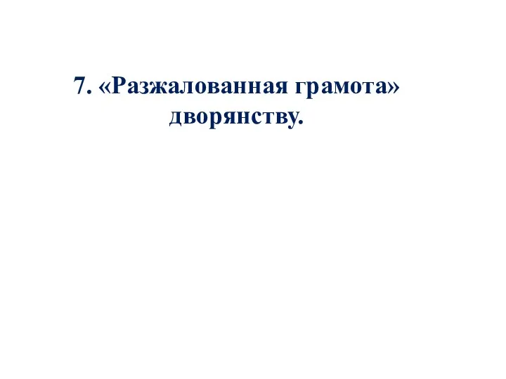 7. «Разжалованная грамота» дворянству.