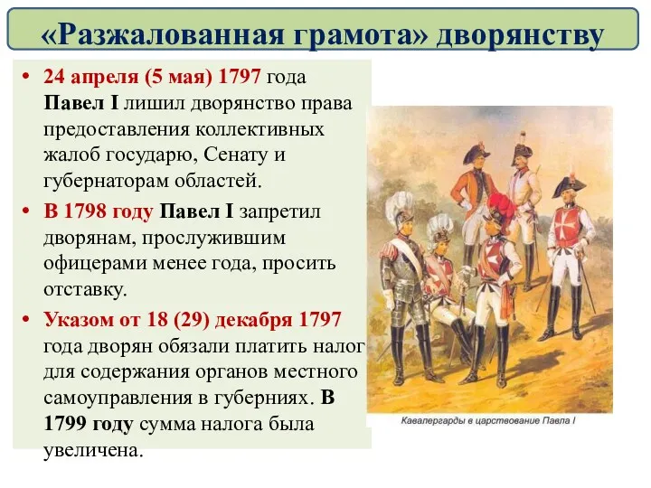 24 апреля (5 мая) 1797 года Павел I лишил дворянство