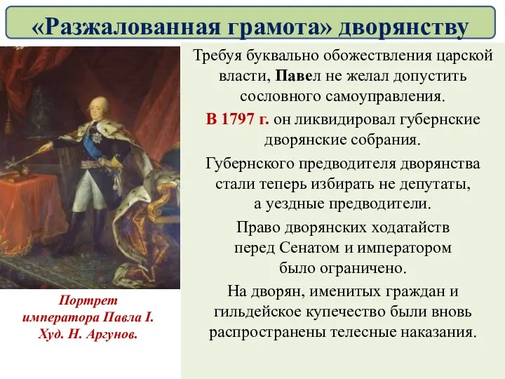 Требуя буквально обожествления царской власти, Павел не желал допустить сословного