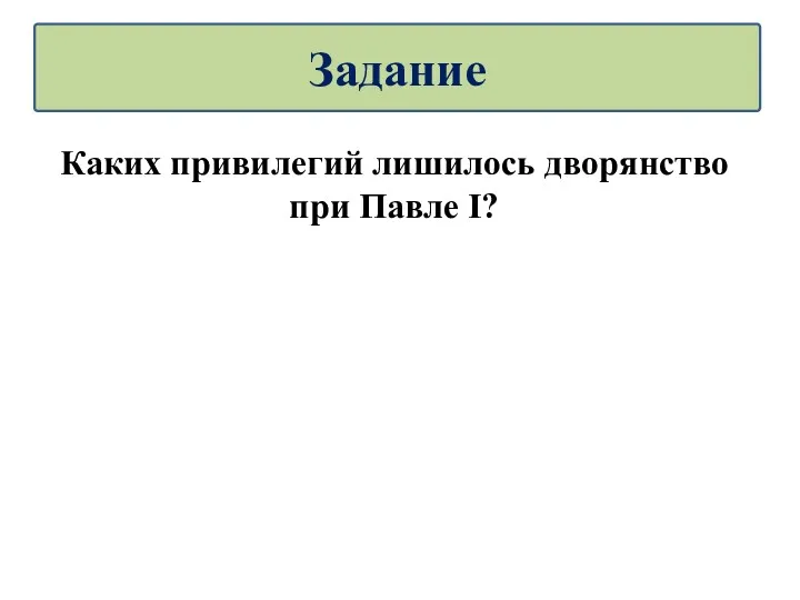 Каких привилегий лишилось дворянство при Павле I? Задание