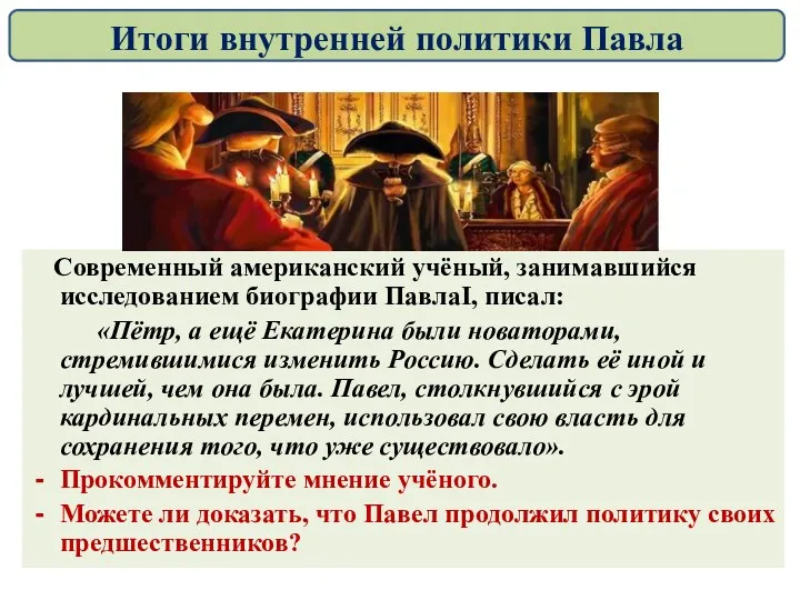 Современный американский учёный, занимавшийся исследованием биографии ПавлаI, писал: «Пётр, а